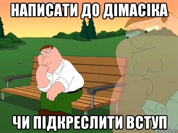 написати до дімасіка чи підкреслити вступ, Мем Задумчивый Гриффин