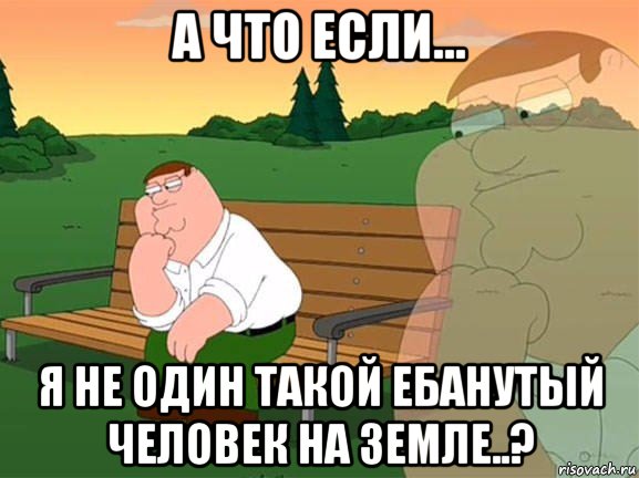 а что если... я не один такой ебанутый человек на земле..?, Мем Задумчивый Гриффин