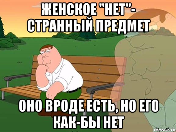 женское "нет"- странный предмет оно вроде есть, но его как-бы нет, Мем Задумчивый Гриффин