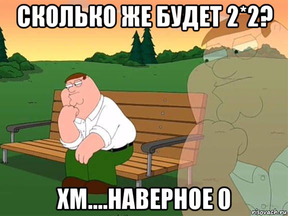 сколько же будет 2*2? хм....наверное 0, Мем Задумчивый Гриффин