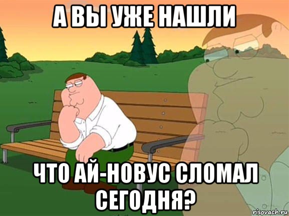 а вы уже нашли что ай-новус сломал сегодня?, Мем Задумчивый Гриффин