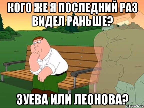 кого же я последний раз видел раньше? зуева или леонова?, Мем Задумчивый Гриффин