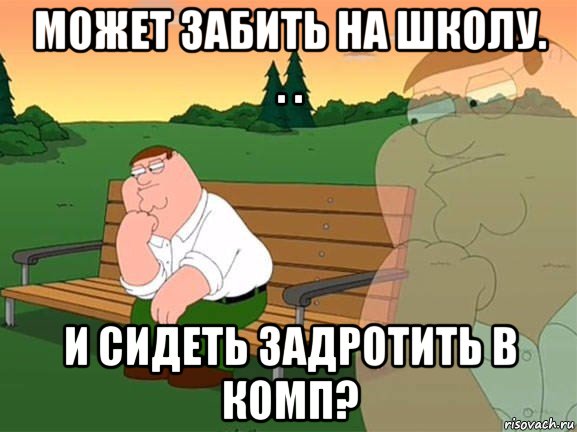 может забить на школу. . . и сидеть задротить в комп?, Мем Задумчивый Гриффин