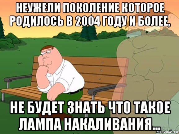 неужели поколение которое родилось в 2004 году и более, не будет знать что такое лампа накаливания..., Мем Задумчивый Гриффин