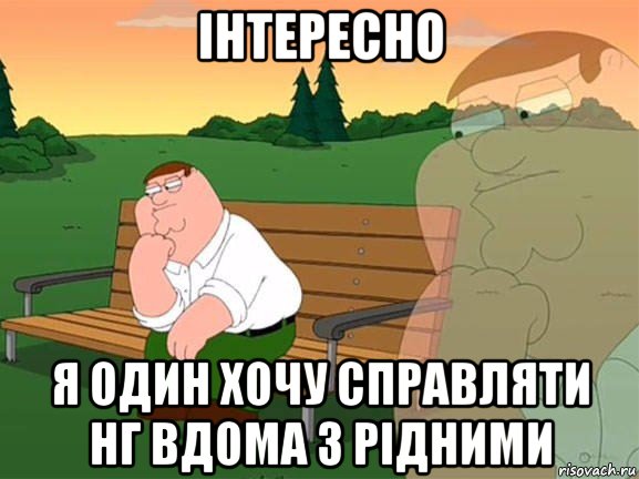 інтересно я один хочу справляти нг вдома з рідними, Мем Задумчивый Гриффин