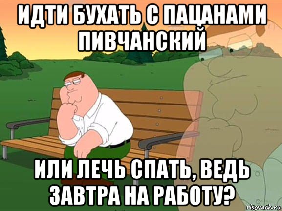 идти бухать с пацанами пивчанский или лечь спать, ведь завтра на работу?, Мем Задумчивый Гриффин