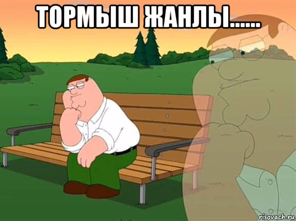 тормыш жанлы...... , Мем Задумчивый Гриффин