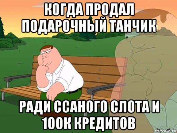 когда продал подарочный танчик ради ссаного слота и 100к кредитов, Мем Задумчивый Гриффин