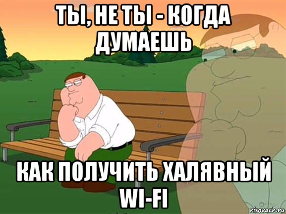 ты, не ты - когда думаешь как получить халявный wi-fi, Мем Задумчивый Гриффин