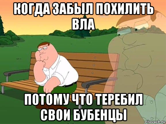 когда забыл похилить вла потому что теребил свои бубенцы, Мем Задумчивый Гриффин