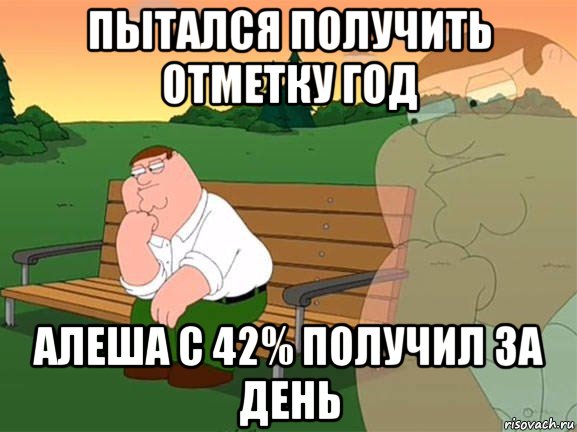 пытался получить отметку год алеша с 42% получил за день, Мем Задумчивый Гриффин