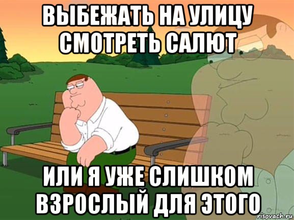 выбежать на улицу смотреть салют или я уже слишком взрослый для этого, Мем Задумчивый Гриффин