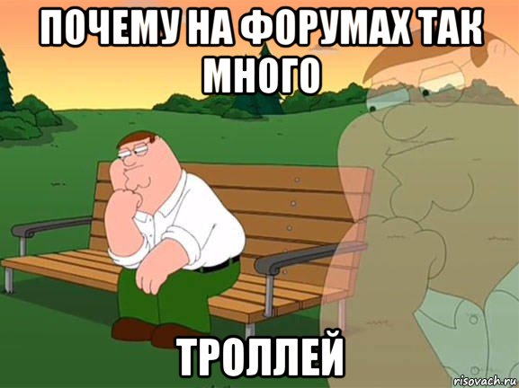 почему на форумах так много троллей, Мем Задумчивый Гриффин