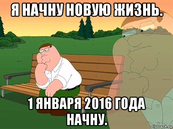 я начну новую жизнь. 1 января 2016 года начну., Мем Задумчивый Гриффин