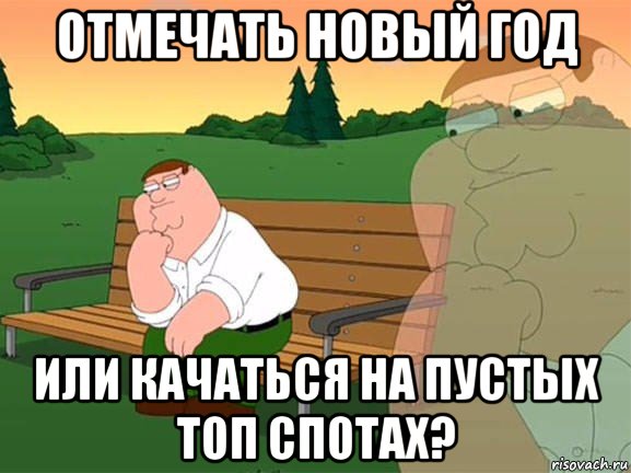 отмечать новый год или качаться на пустых топ спотах?, Мем Задумчивый Гриффин