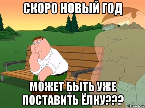 скоро новый год может быть уже поставить ёлку???, Мем Задумчивый Гриффин