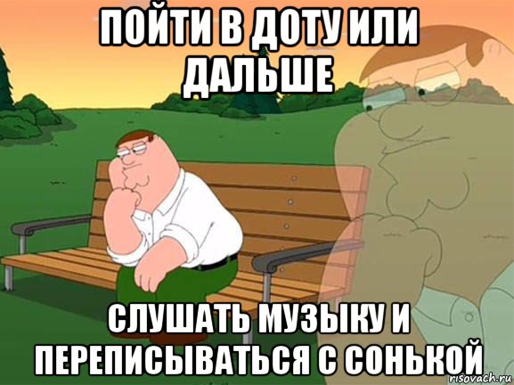 пойти в доту или дальше слушать музыку и переписываться с сонькой, Мем Задумчивый Гриффин