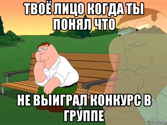 твоё лицо когда ты понял что не выиграл конкурс в группе, Мем Задумчивый Гриффин