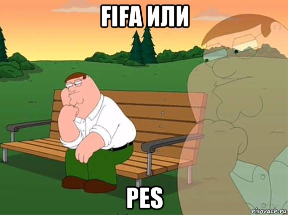 fifa или pes, Мем Задумчивый Гриффин