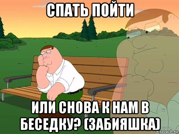 спать пойти или снова к нам в беседку? (забияшка), Мем Задумчивый Гриффин