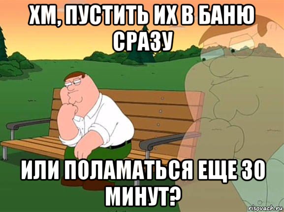 хм, пустить их в баню сразу или поламаться еще 30 минут?, Мем Задумчивый Гриффин