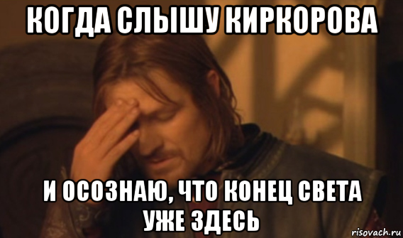 когда слышу киркорова и осознаю, что конец света уже здесь, Мем Закрывает лицо