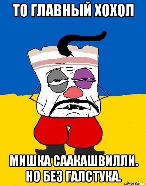 то главный хохол мишка саакашвилли. но без галстука.