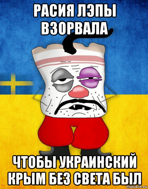 расия лэпы взорвала чтобы украинский крым без света был, Мем Западенец - Тухлое Сало HD