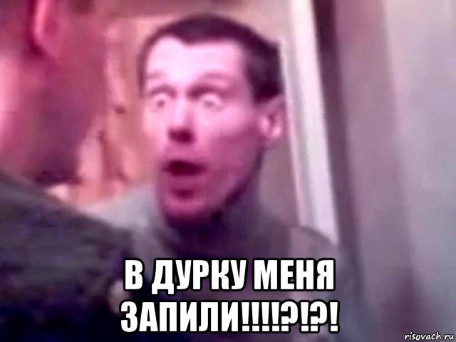  в дурку меня запили!!!!?!?!, Мем Запили