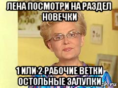 лена посмотри на раздел новечки 1 или 2 рабочие ветки остольные залупки, Мем  Здоровье