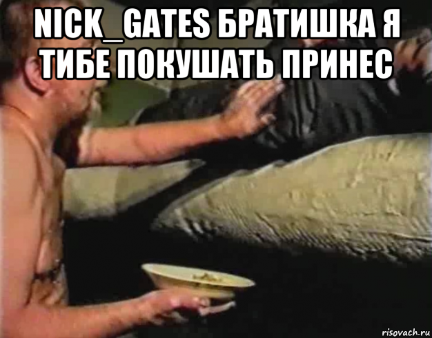 nick_gates братишка я тибе покушать принес , Мем Зеленый слоник