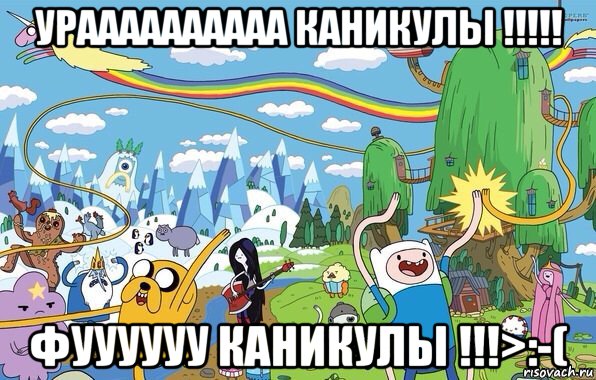 ураааааааааа каникулы !!!!! фуууууу каникулы !!!>:-(, Мем  Земля УУУ Adventure Time