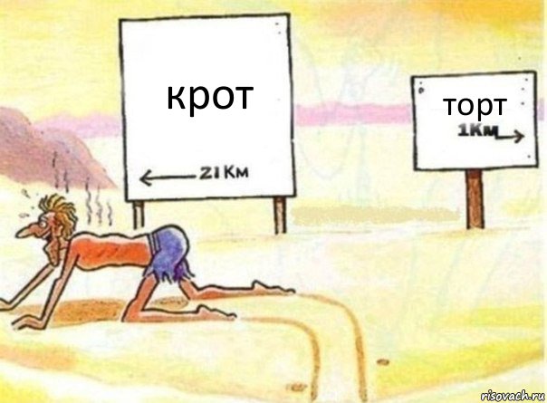 крот торт, Комикс   Жажда ничто