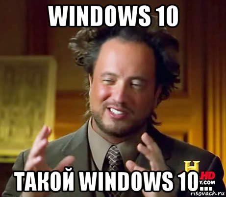 windows 10 такой windows 10..., Мем Женщины (aliens)