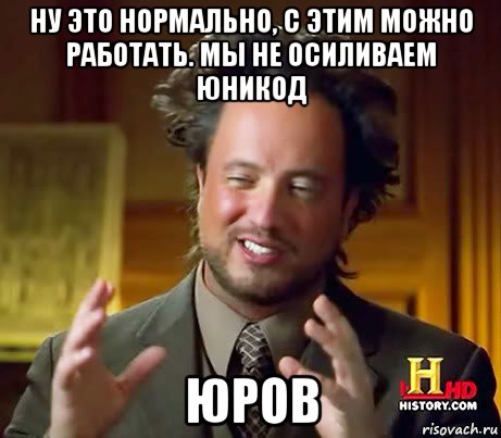 ну это нормально, с этим можно работать. мы не осиливаем юникод юров, Мем Женщины (aliens)