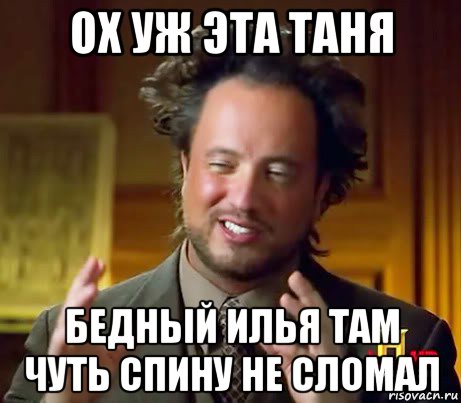 ох уж эта таня бедный илья там чуть спину не сломал, Мем Женщины (aliens)