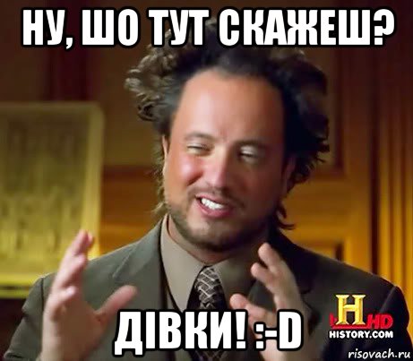 ну, шо тут скажеш? дівки! :-d, Мем Женщины (aliens)