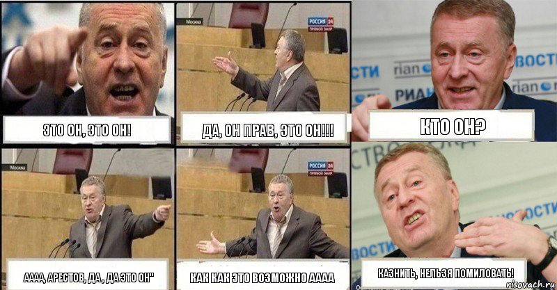 Это он, это он! Да, он прав, это он!!! кто он? аааа, Арестов, да , да это он" как как это возможно аааа казнить, нельзя помиловать!, Комикс жереновський