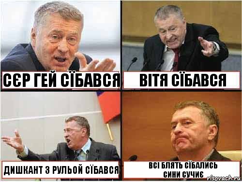 всі блять посйобувались Сєр гей сїбався Вітя сїбався дишкант з рульой сїбався Всі блять сїбались
Сини сучиє, Комикс жир