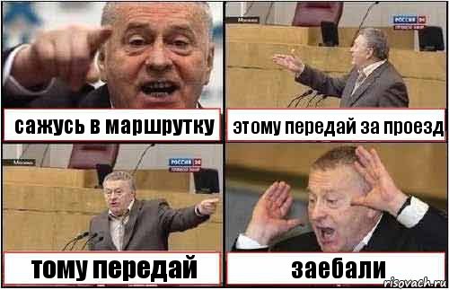 сажусь в маршрутку этому передай за проезд тому передай заебали, Комикс жиреновский