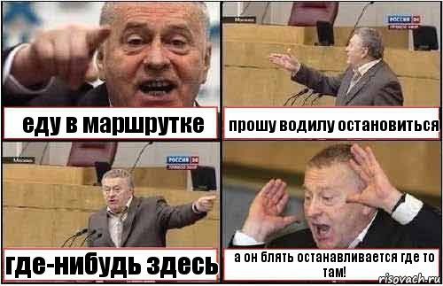 еду в маршрутке прошу водилу остановиться где-нибудь здесь а он блять останавливается где то там!, Комикс жиреновский