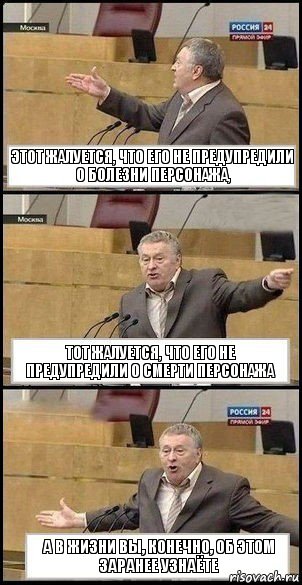 Этот жалуется, что его не предупредили о болезни персонажа, Тот жалуется, что его не предупредили о смерти персонажа А в жизни вы, конечно, об этом заранее узнаёте, Комикс Жириновский разводит руками 3