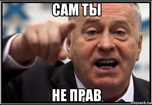 сам ты не прав