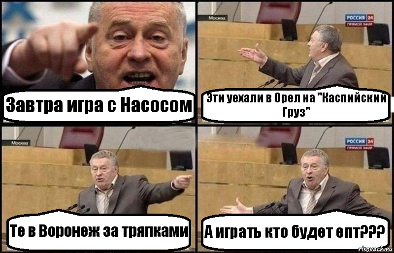 Завтра игра с Насосом Эти уехали в Орел на "Каспийский Груз" Те в Воронеж за тряпками А играть кто будет епт???, Комикс Жириновский