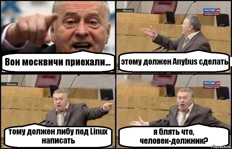 Вон москвичи приехали... этому должен Anybus сделать тому должен либу под Linux написать я блять что, человек-должник?, Комикс Жириновский