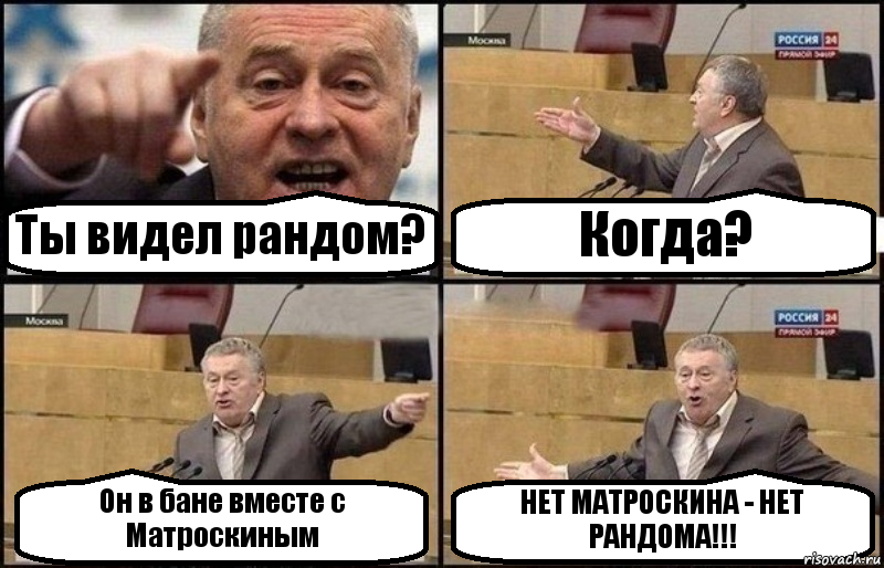 Ты видел рандом? Когда? Он в бане вместе с Матроскиным НЕТ МАТРОСКИНА - НЕТ РАНДОМА!!!, Комикс Жириновский