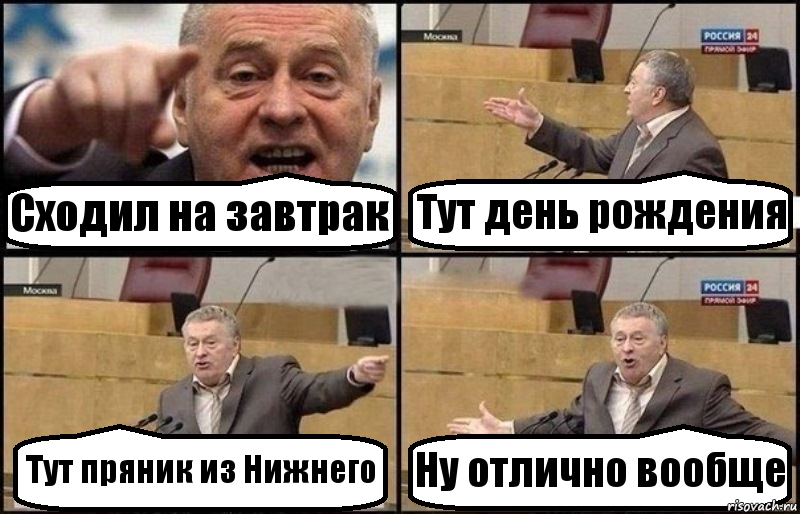 Сходил на завтрак Тут день рождения Тут пряник из Нижнего Ну отлично вообще, Комикс Жириновский