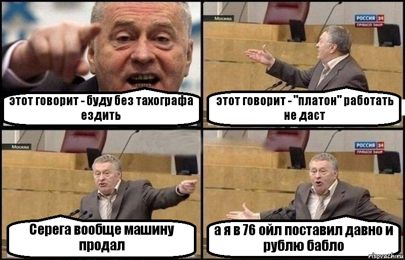 этот говорит - буду без тахографа ездить этот говорит - "платон" работать не даст Серега вообще машину продал а я в 76 ойл поставил давно и рублю бабло, Комикс Жириновский