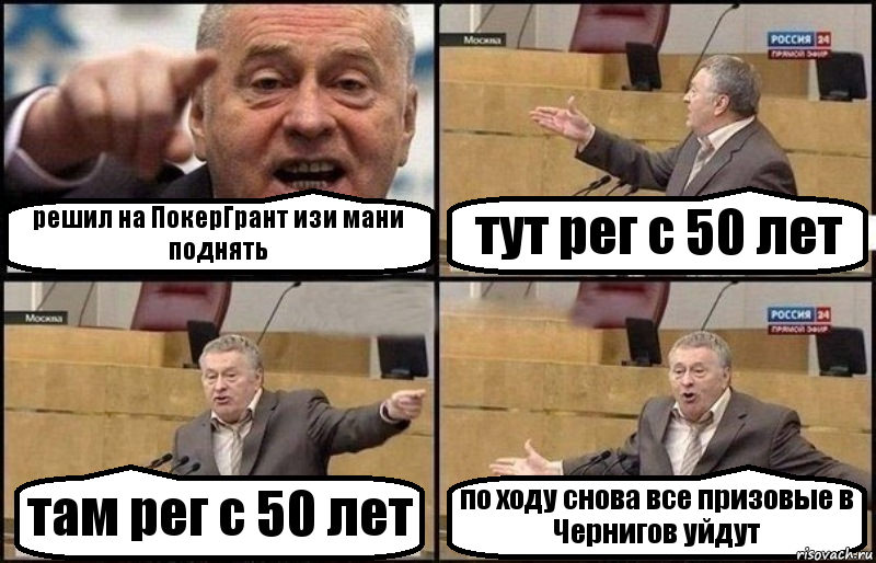 решил на ПокерГрант изи мани поднять тут рег с 50 лет там рег с 50 лет по ходу снова все призовые в Чернигов уйдут, Комикс Жириновский