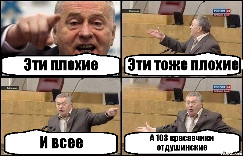 Эти плохие Эти тоже плохие И всее А 103 красавчики
отдушинские, Комикс Жириновский